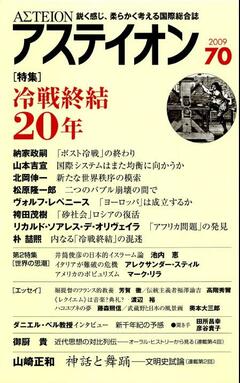 特集：冷戦終結20年 - アステイオン
