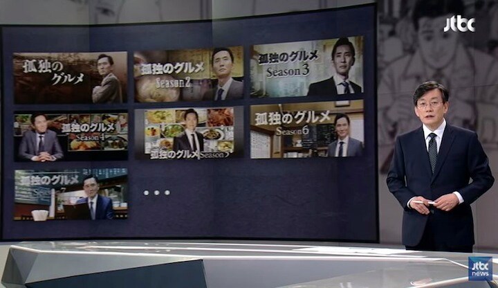 「孤独のグルメ」が韓国で人気だ  JTBC News-YouTube