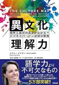 異文化理解力――相手と自分の真意がわかるビジネスパーソン必須の教養