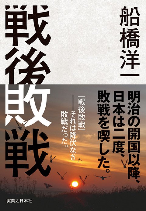 船橋洋一著『戦後敗戦』実業之日本社（2026年3月10日発行）