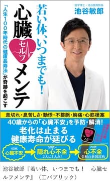 池谷敏郎『若い体、いつまでも！　心臓セルフメンテ』（工パブリック）