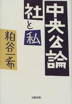 『『中央公論社と私』文藝春秋』の表紙