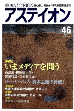 特集：いまメディアを問う──変容を迫られる「文化」としてのメディア - アステイオン