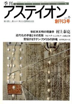 特集：世紀末文明の現象学 - アステイオン