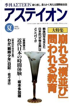 特集：崩れる「横並び」、問われる教育／地方を見る、日本を知る - アステイオン