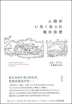 人間がいなくなった後の自然