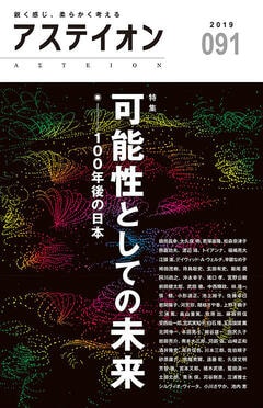 特集：可能性としての未来──100年後の日本 - アステイオン