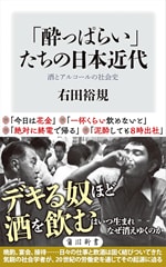 『「酔っぱらい」たちの日本近代――酒とアルコールの社会史』