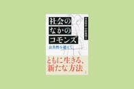 2020年代のメタ公共性論へ向けて
