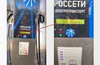 ロシアの電気自動車の充電スタンドがハッキングされ、反プーチンのメッセージが表示される