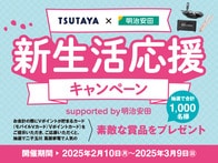合計1000人に蔦屋家電セレクトのアイテムが抽選で当たる「新生活応援キャンペーン」が全国のTSUTAYAで開催中
