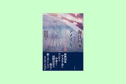 「海洋国家としてのアメリカーパクス・アメリカーナへの道」を刊行して