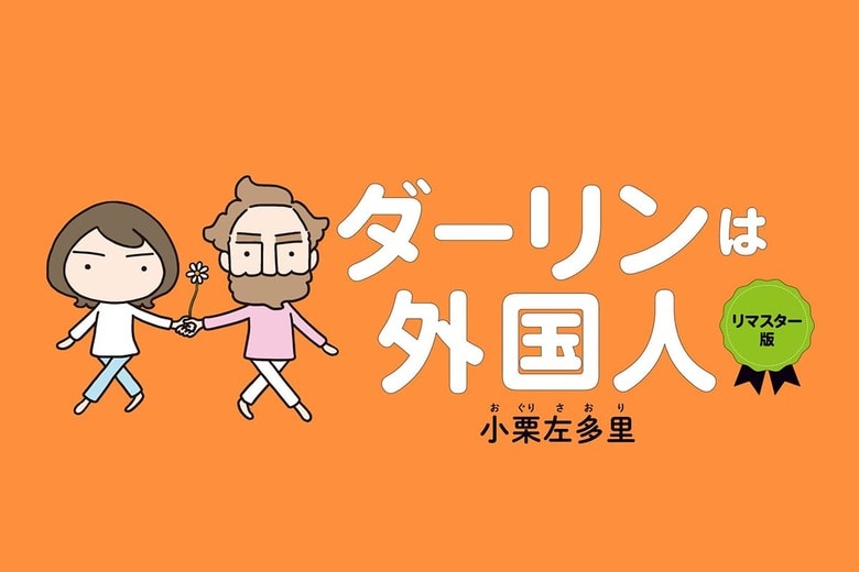 マンガ特集『ダーリンは外国人リマスター版』