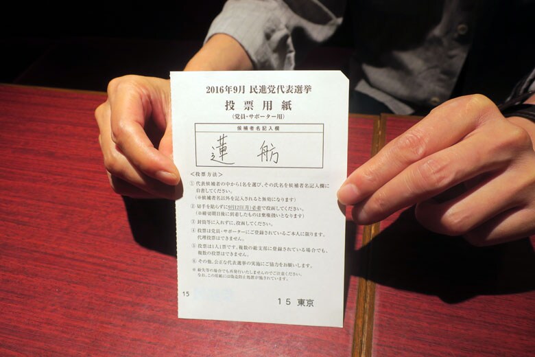 民進党員である筆者は、代表選でもともと蓮舫氏に投票するつもりだったが、彼女のウソを確信し、結局この投票用紙の葉書を投函しなかった