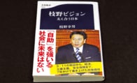 本気度に?が付く立憲・枝野代表の政権構想本