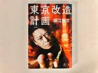 都知事選は不出馬――堀江貴文に漂う「小池っぽさ」の末路