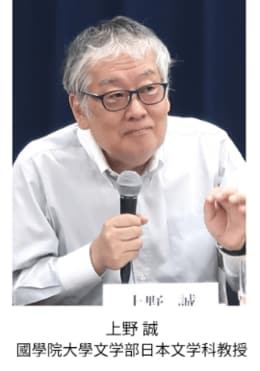 上野誠先生