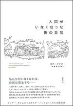 『人間がいなくなった後の自然』