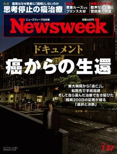 特集：ドキュメント 癌からの生還