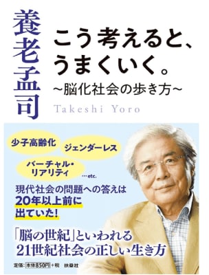 養老孟司こう考えると、うまくいく。~脳化社会の歩き方~