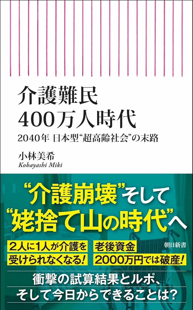 『介護難民400万人時代』