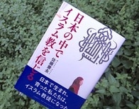 日本人ムスリムの姿から、大切な「当たり前」を再確認する