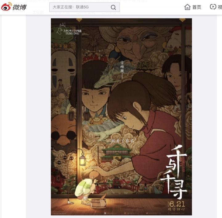 中国で大ヒットとなった『千と千尋の神隠し』はデザイナー黄海の手になるポスターが話題となった　(c)电影千与千寻 - 微博