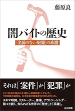 闇バイトの歴史――「名前のない犯罪」の系譜
