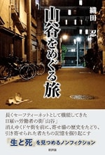 『山谷をめぐる旅』