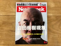 ニューズウィーク日本版はなぜ、「百田尚樹現象」を特集したのか