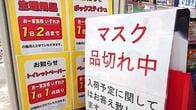 ｢マスク品切れ｣いつまで経っても解消されないのは何故?　多くの人に届ける方策とは