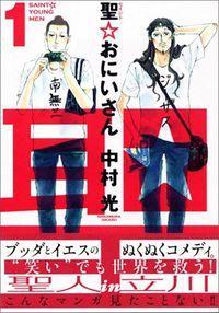 『聖☆おにいさん』