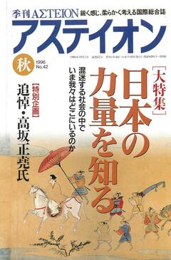 特集：日本の力量を知る──混迷する社会の中でいま我々はどこにいるのか - アステイオン