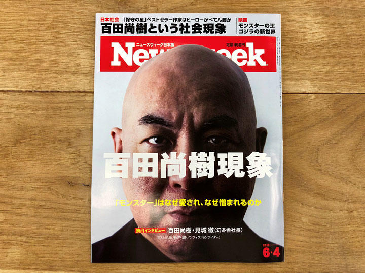 特集「百田尚樹現象」（6月4日号）　Satoko Kogure-Newsweek Japan
