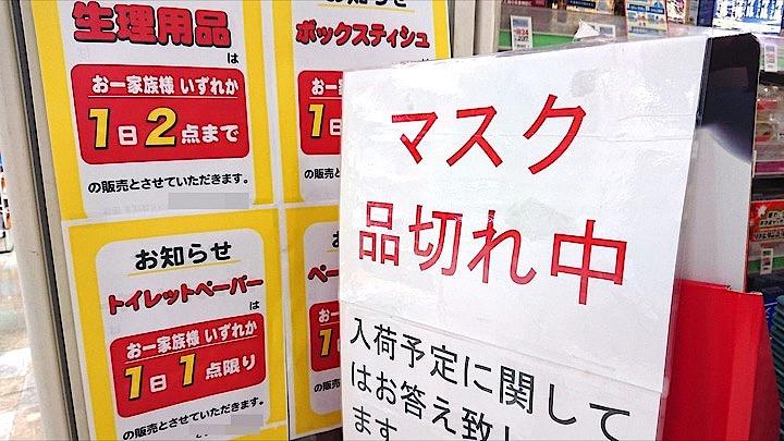 ドラッグストアではマスクの品切れが続いている（写真は東京都内、筆者撮影）