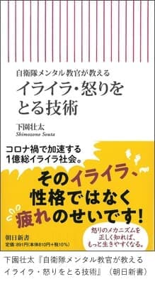 『自衛隊メンタル教官が教える　イライラ・怒りをとる技術』