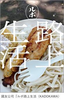 國友公司『ルポ路上生活』（KADOKAWA）