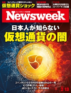 特集：日本人が知らない仮想通貨の闇