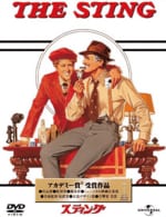 『スティング』DVD