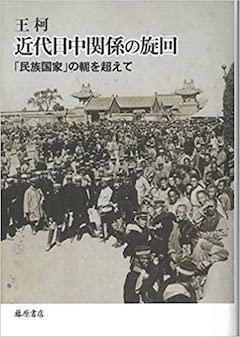 『『近代日中関係の旋回──「民族国家」の軛を超えて』藤原書店』の表紙