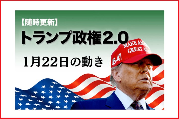 【随時更新】トランプ政権2.0