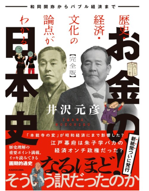 歴史・経済・文化の論点がわかる お金の日本史 