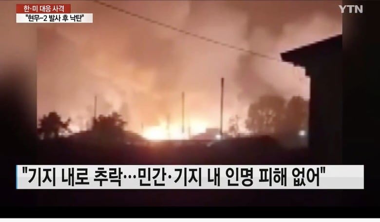 韓国軍が北朝鮮への応報として発射したミサイルが落下爆発した　YTN / YouTube
