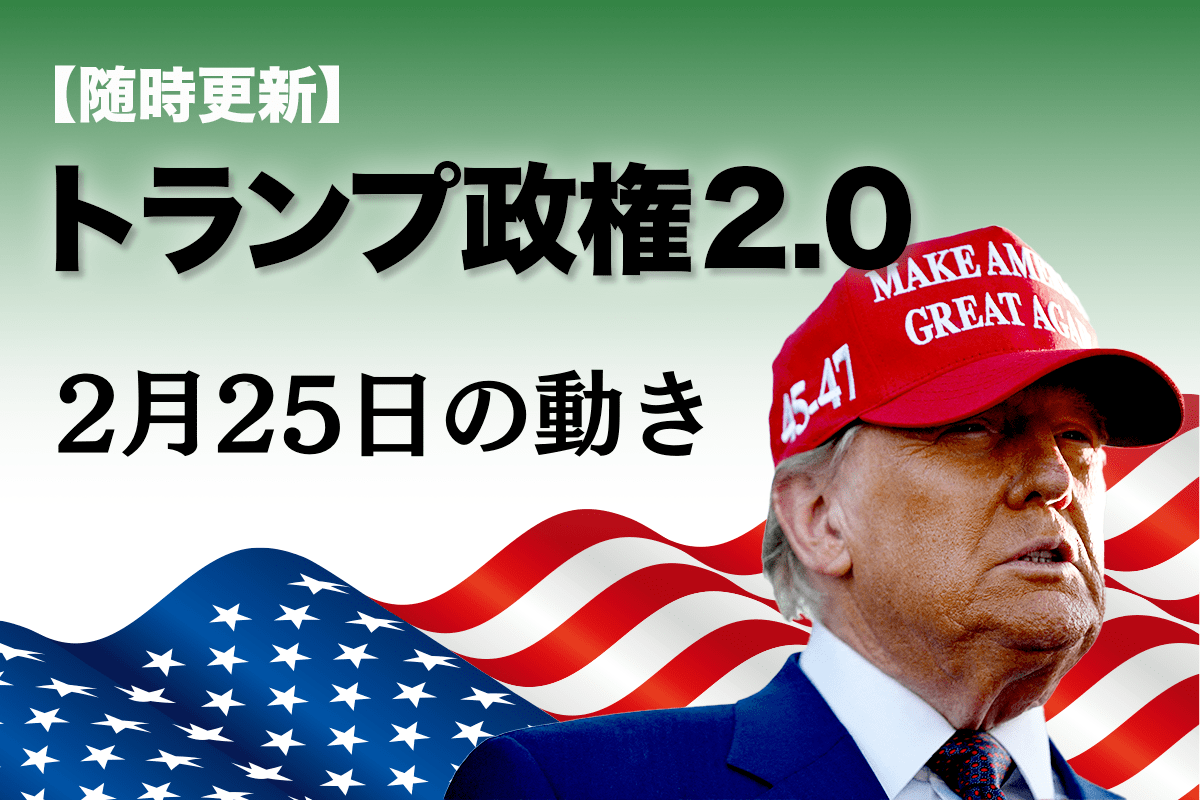 随時更新】トランプ2.0（2月25日の動き） | ニューズウィーク日本版