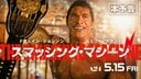 映画『スマッシング・マシーン』予告編
