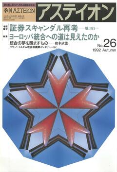 特集：ヨーロッパ統合への道は見えたのか - アステイオン