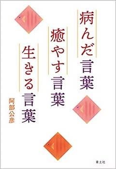 『『病んだ言葉 癒やす言葉 生きる言葉』青土社』の表紙