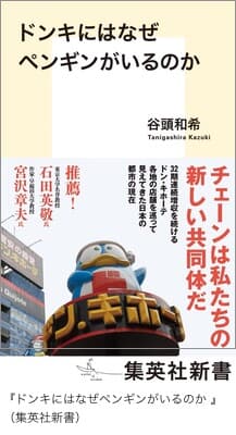 『ドンキにはなぜペンギンがいるのか 』（集英社新書）