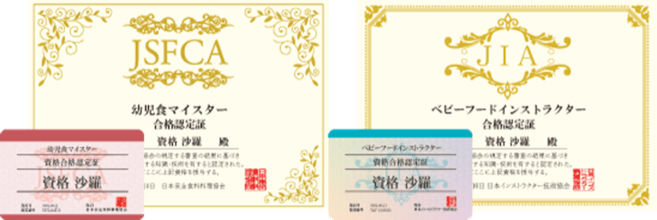 幼児食資格の認定証