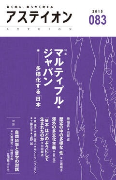特集：マルティプル・ジャパン──多様化する「日本」 - アステイオン